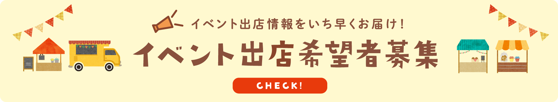 イベント出店情報をいち早くお届け！イベント出店希望者募集