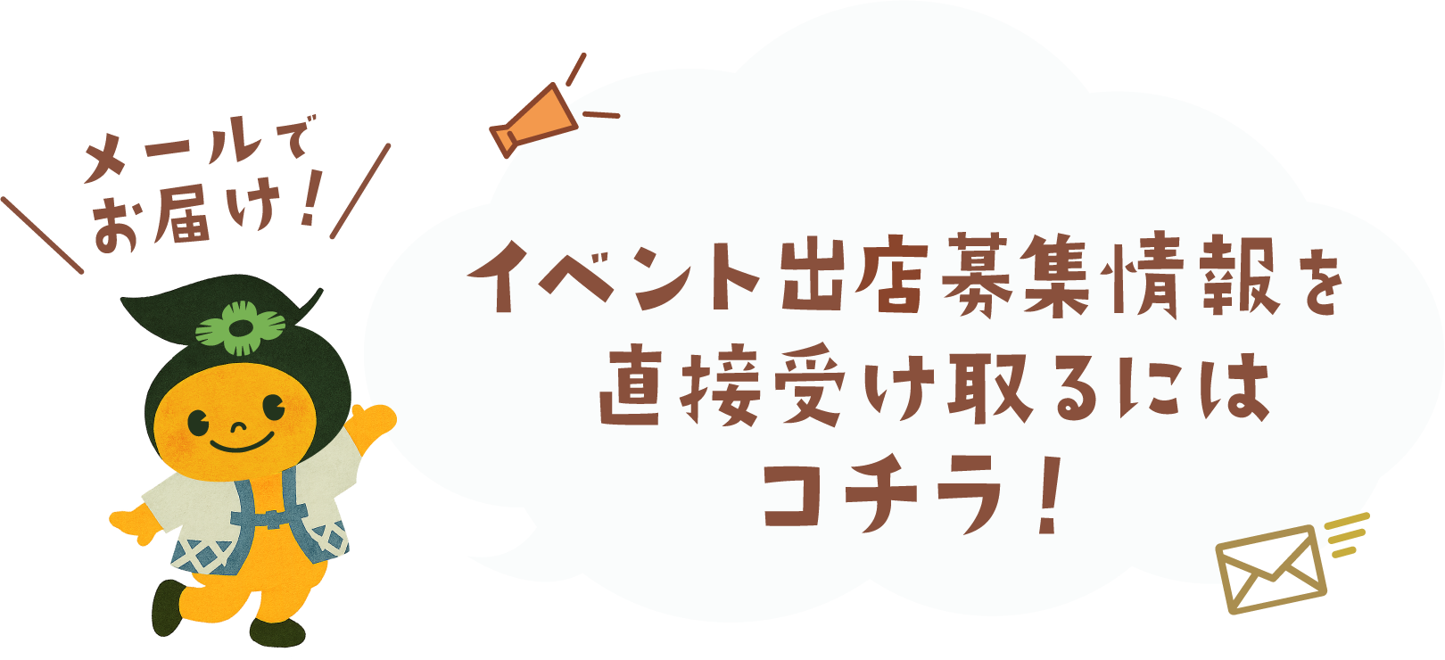 イベント出店募集情報を直接受け取るにはコチラ！