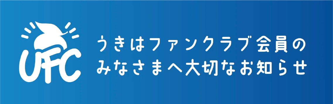 うきはファンクラブ会員のみなさまへ大切なお知らせ