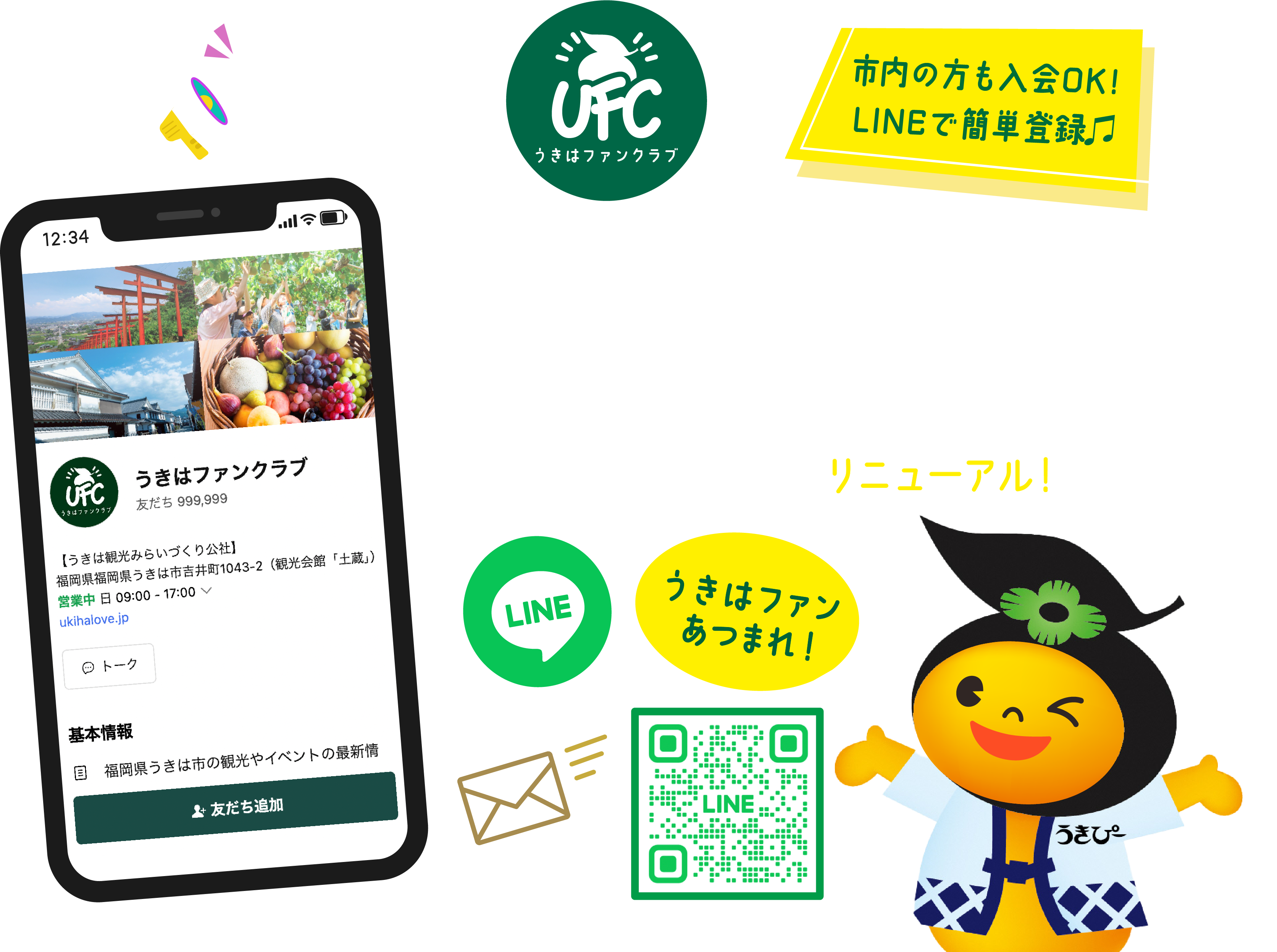 もっと身近に、もっと手軽に。うきはファンクラブ