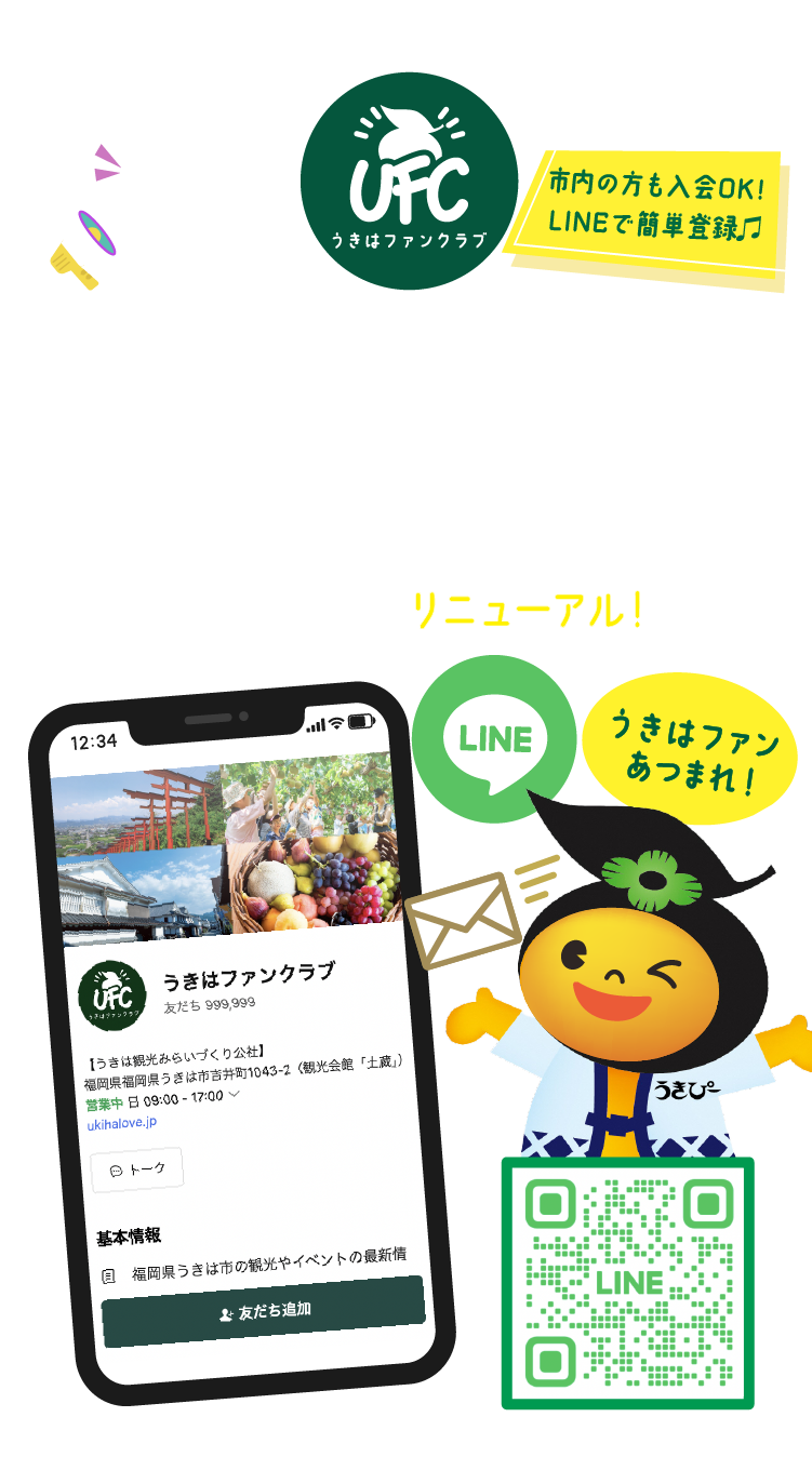 もっと身近に、もっと手軽に。うきはファンクラブ