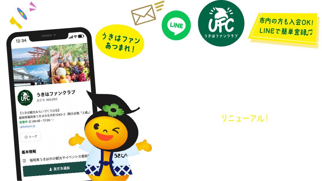 もっと身近に、もっと手軽に。うきはファンクラブ