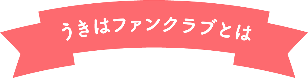 うきはファンクラブとは