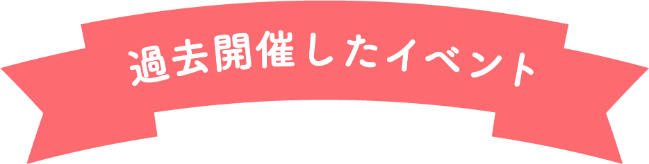 過去開催したイベント