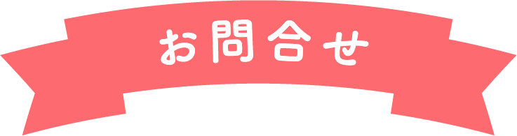 お問合せ