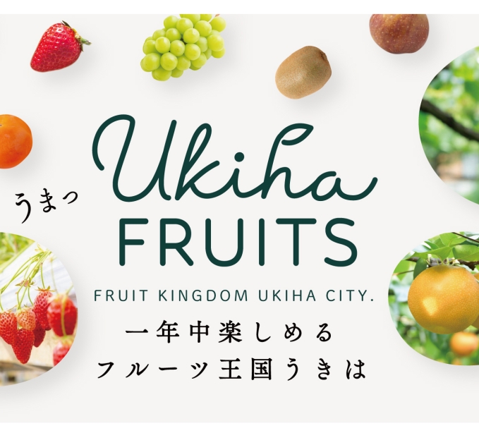 うきはのフルーツ情報は「Ukiha FRUITS」をチェック♪