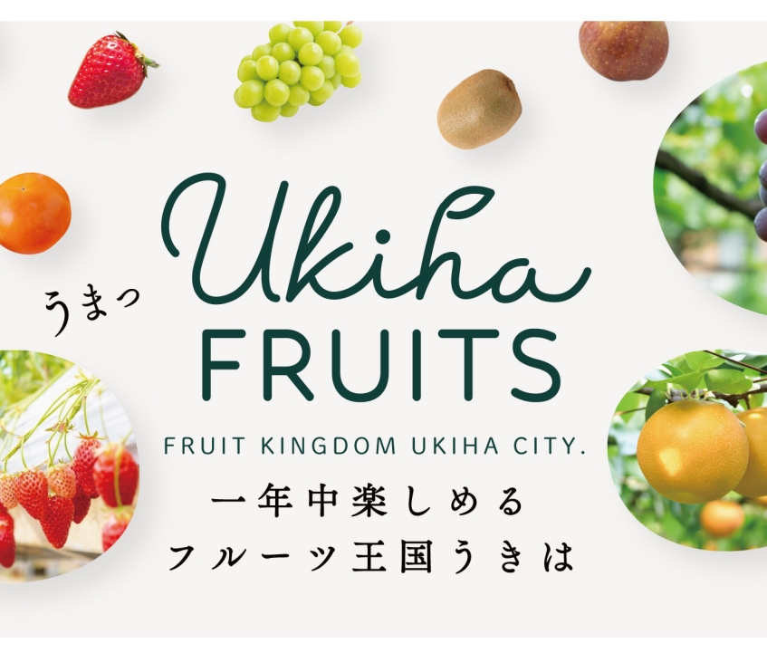 うきはのフルーツ情報は「Ukiha FRUITS」をチェック♪