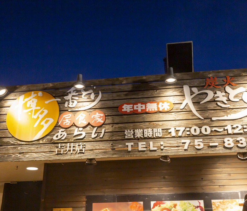 満足必至！ うきはで福岡県産オリジナルブランド「はかた一番どり」を味わい尽くす！