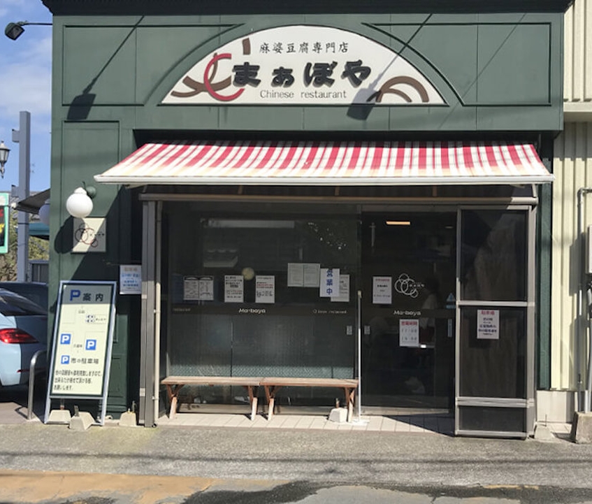 行列必至！ 「四川飯店」で修業した店主がつくる麻婆豆腐専門店「まぁぼや」