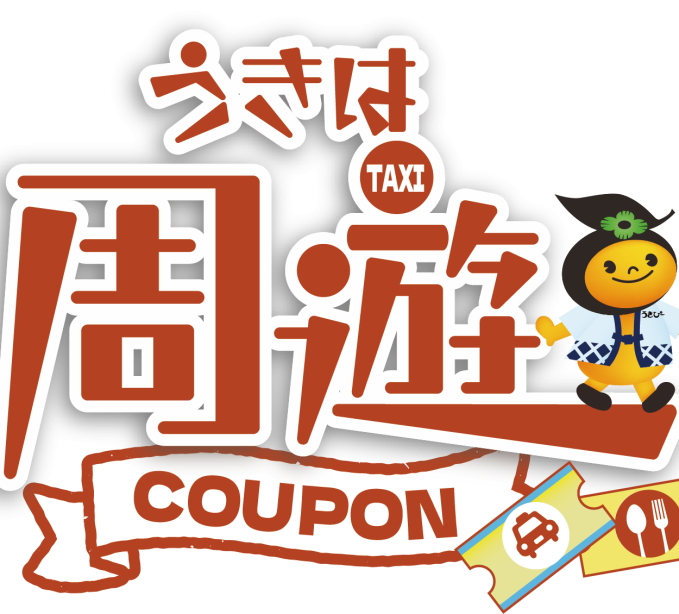 「うきは周遊クーポン」のご案内