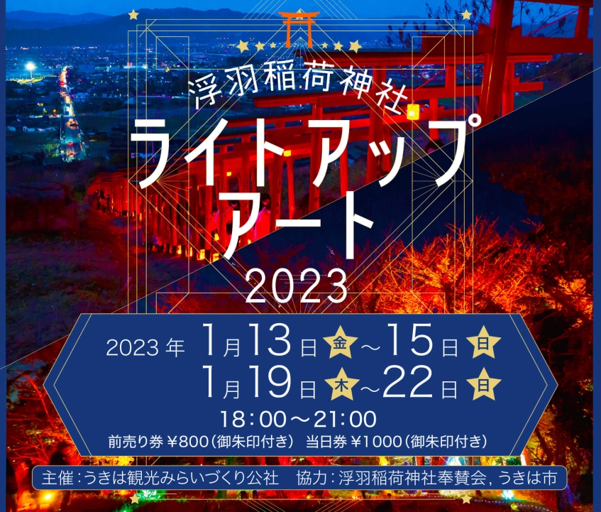 『浮羽稲荷神社ライトアップアート2023』開催！