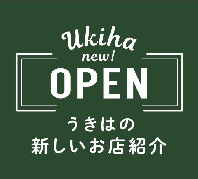 うきはの新しいお店紹介