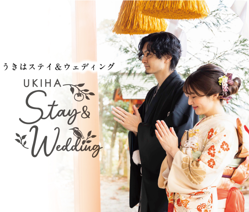 Ukiha stay & wedding｜うきはステイ＆ウェディング