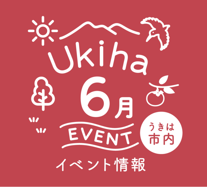 【6月】うきは市内のイベント情報