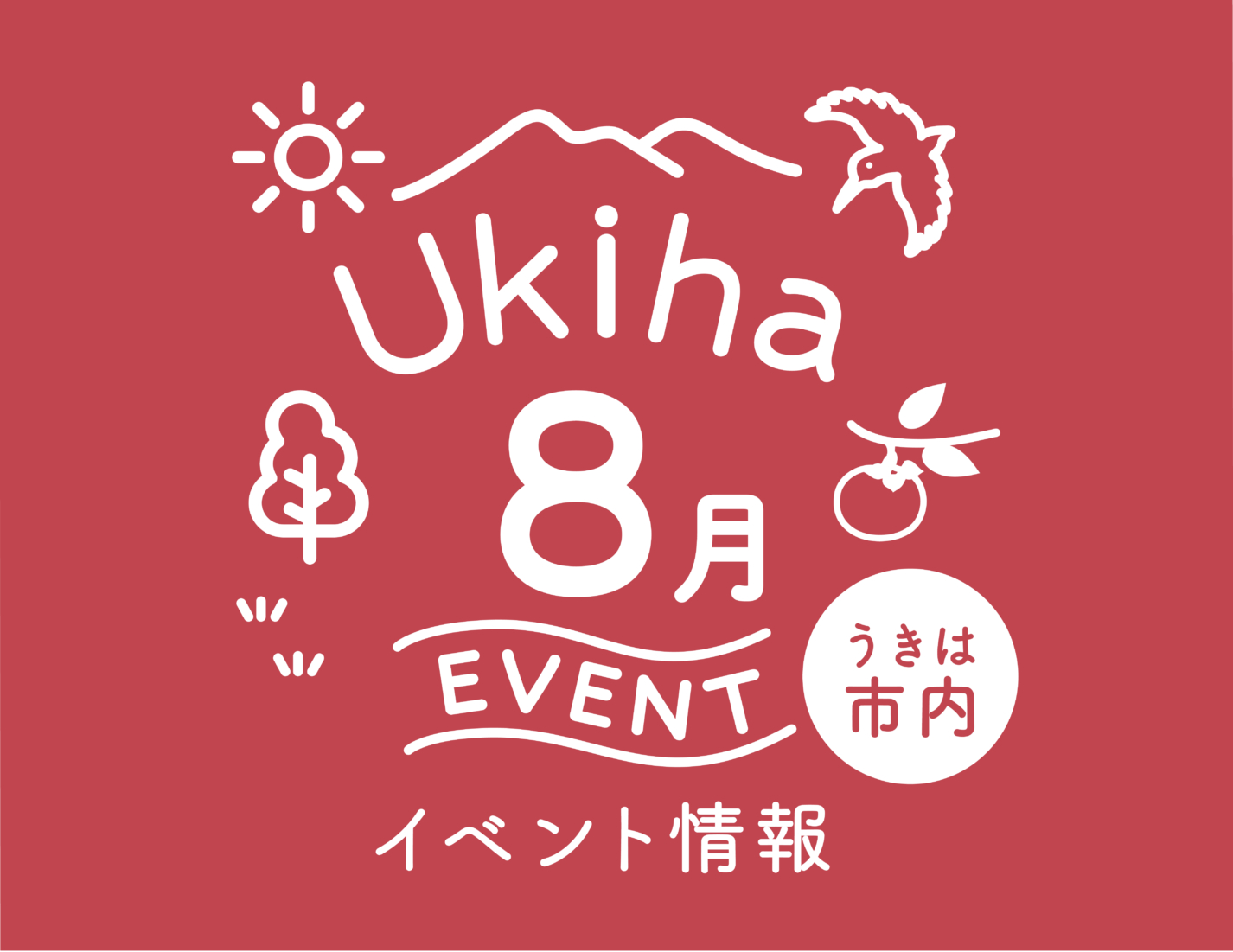 【8月】うきは市内イベント情報