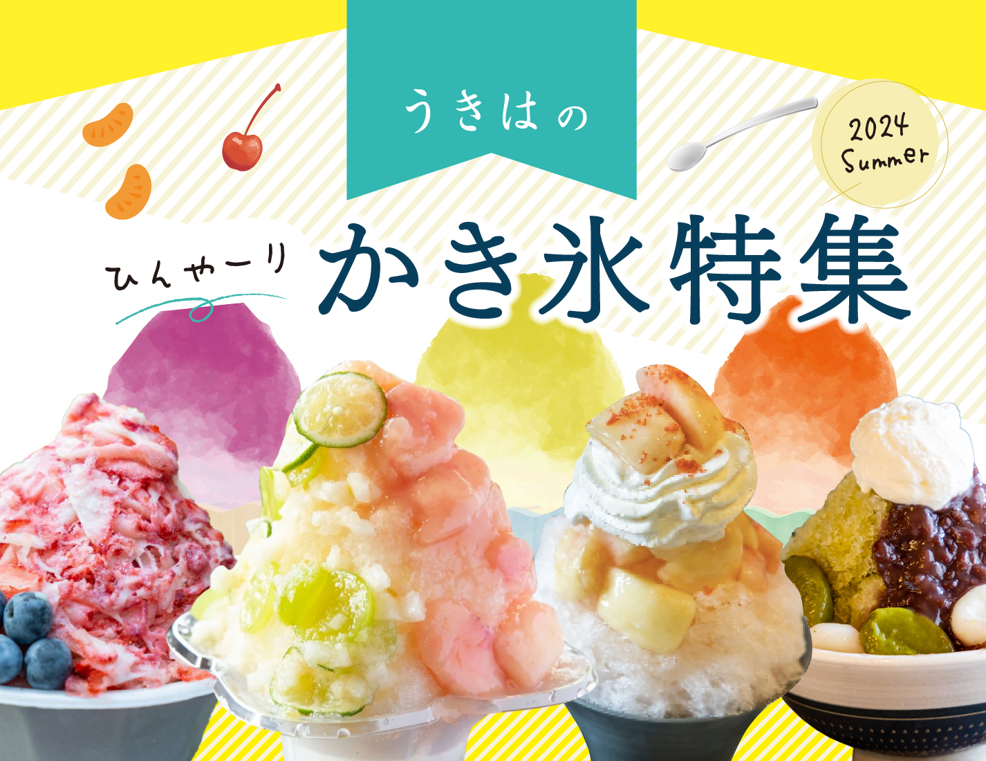 うきはのひんや〜り♡かき氷特集！【福岡県うきは市】
