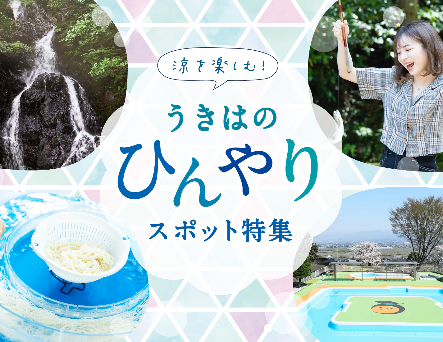 涼を楽しむ！うきはのひんやりスポット特集【福岡県うきは市】