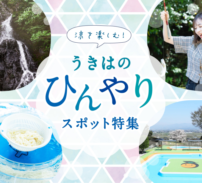 涼を楽しむ！うきはのひんやりスポット特集【福岡県うきは市】