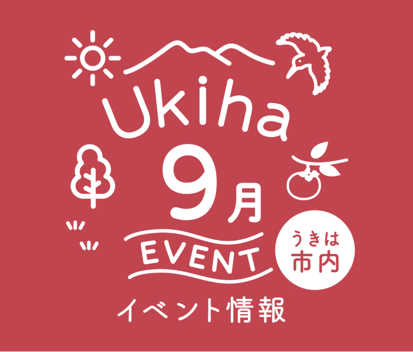 【９月】うきは市内のイベント情報