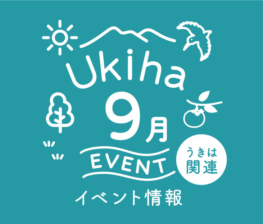 【9月】うきは関連のイベント情報