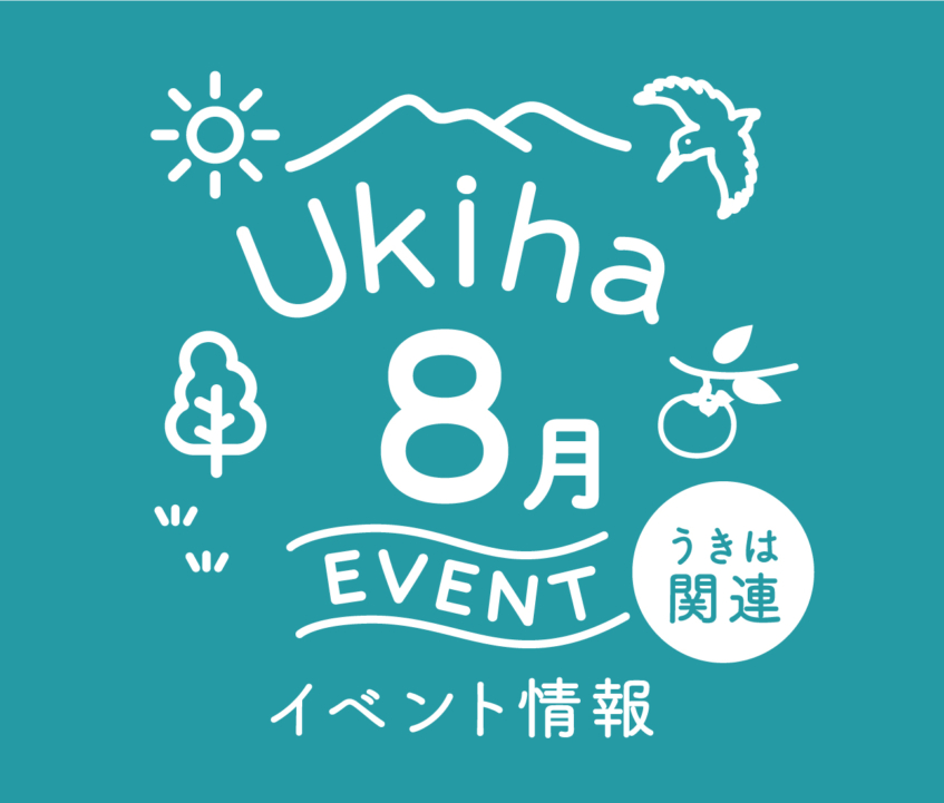 【8月】うきは関連のイベント情報