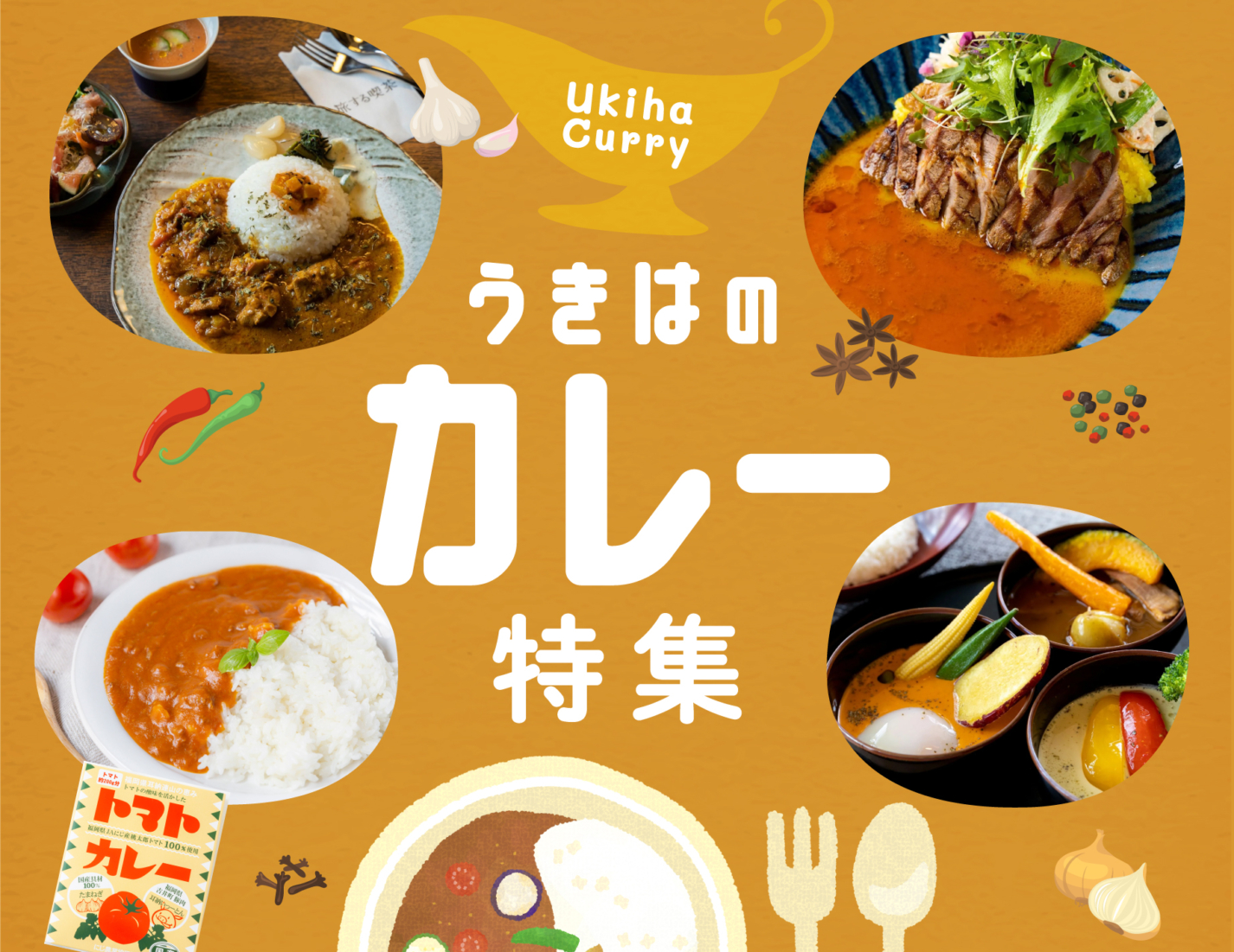 【特集／随時更新】うきはのカレー特集！〜福岡県うきは市〜