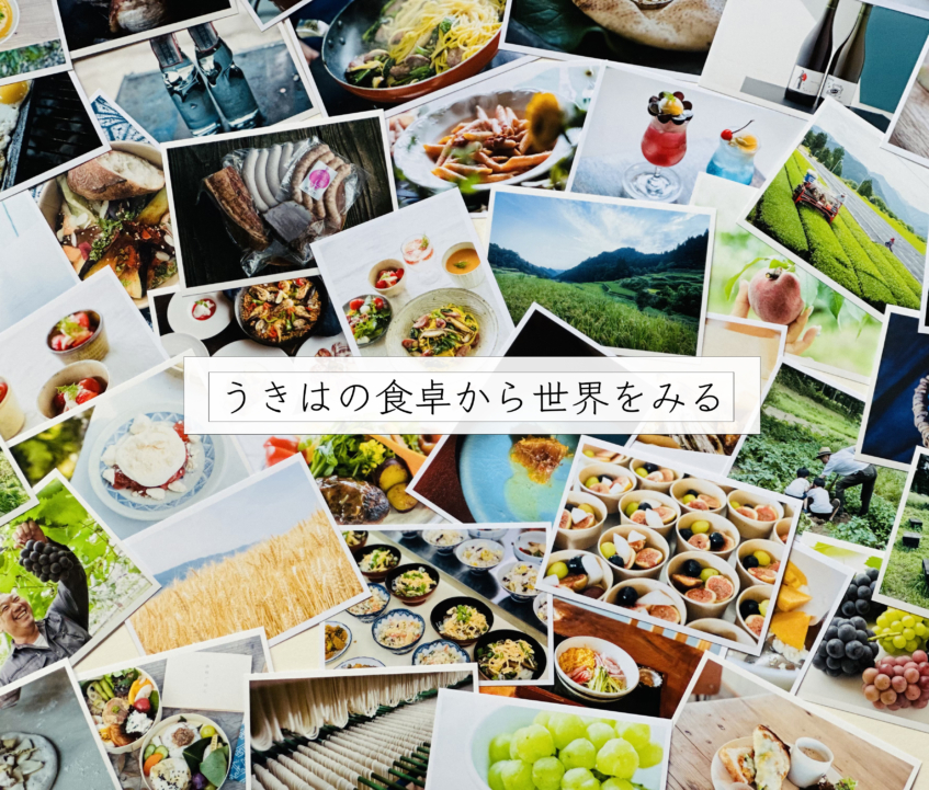 【終了】〜うきは観光サイト企画｢うきはごはん｣シリーズ番外編〜『うきはの食卓から世界をみる』