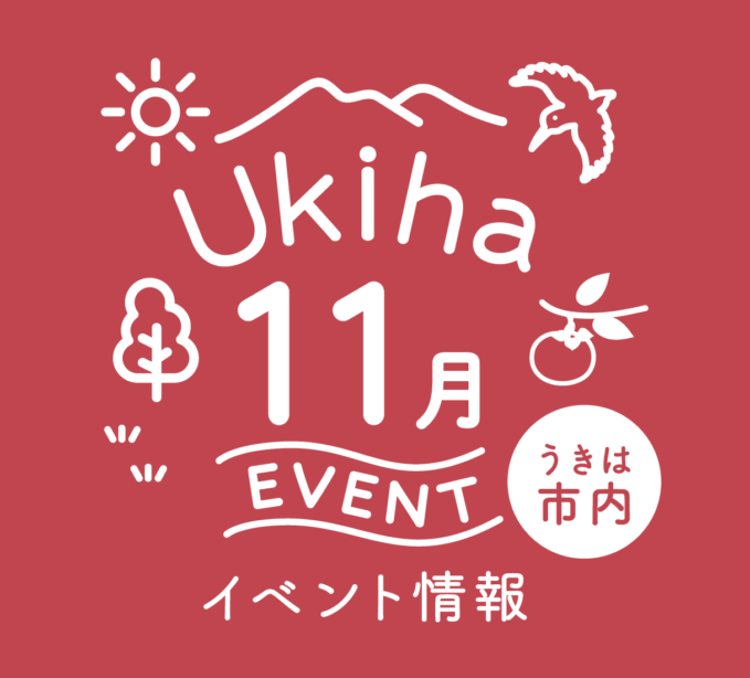 【11月】うきは市内のイベント情報