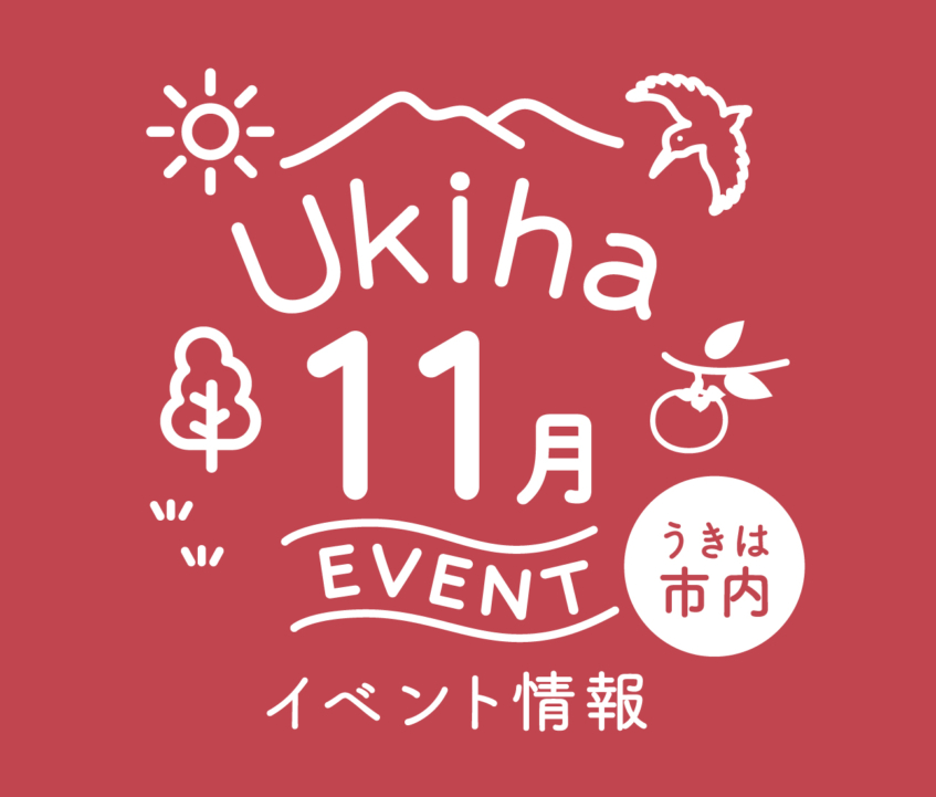 【11月】うきは市内のイベント情報