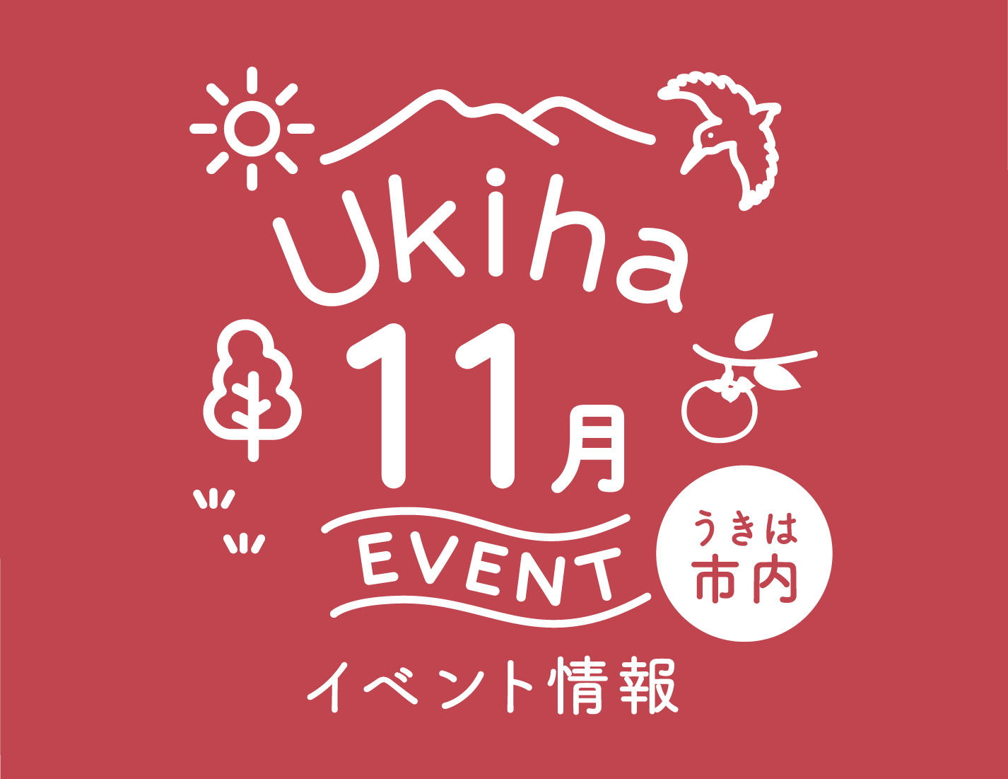 【11月】うきは市内のイベント情報