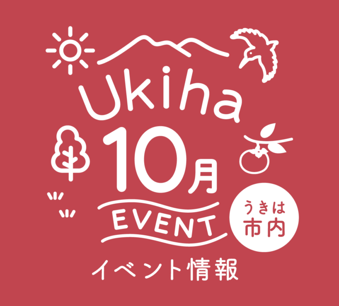 【10月】うきは市内のイベント情報