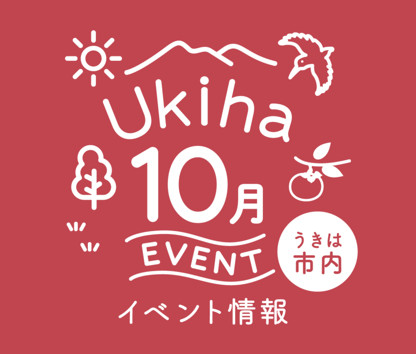 【10月】うきは市内のイベント情報