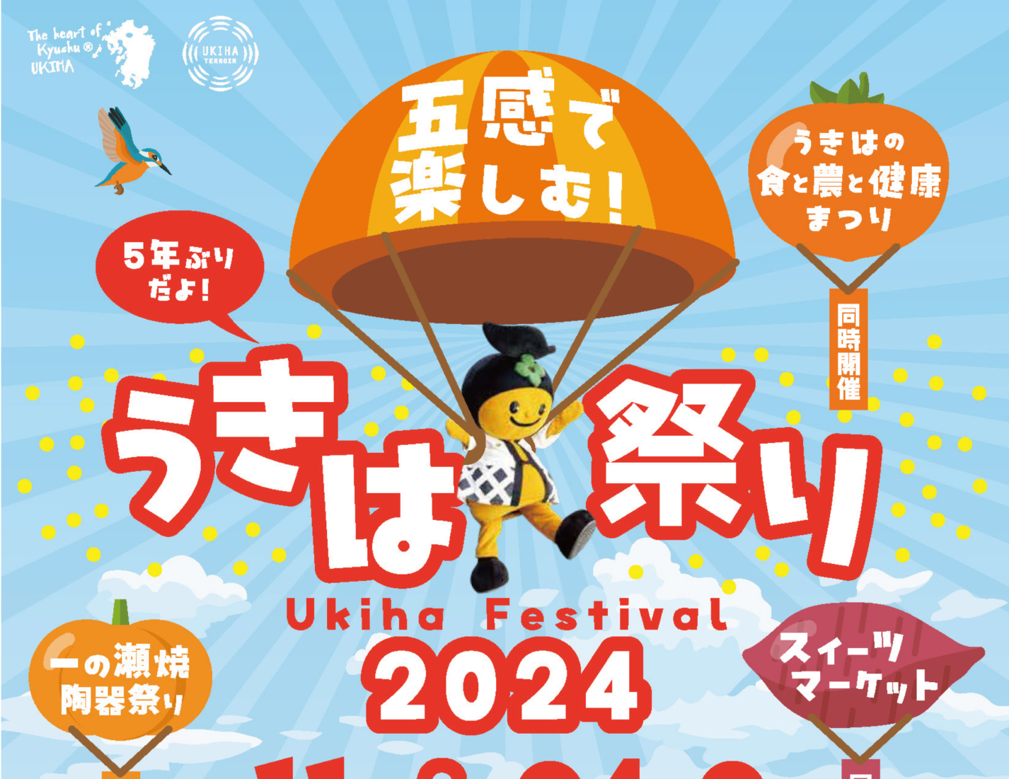 五感で楽しむ！うきは祭り2024 ＆ うきはスイーツマーケットへでかけよう♪