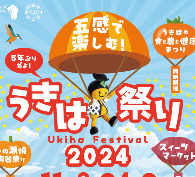 五感で楽しむ！うきは祭り2024 ＆ うきはスイーツマーケットへでかけよう♪