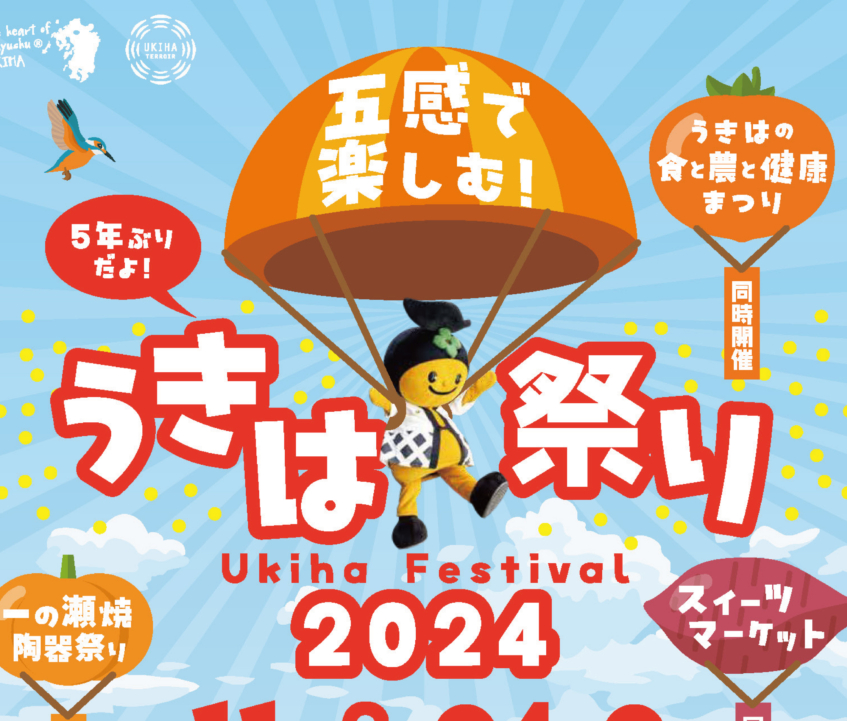 五感で楽しむ！うきは祭り2024 ＆ うきはスイーツマーケットへでかけよう♪