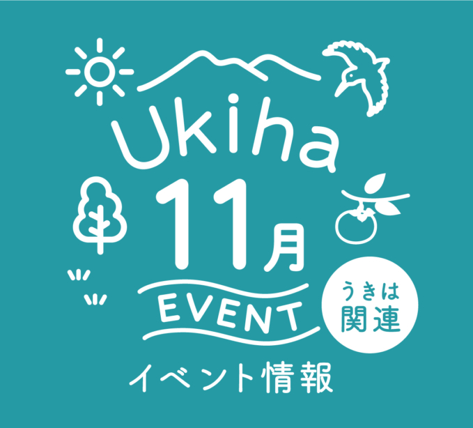 【11月】うきは関連のイベント情報