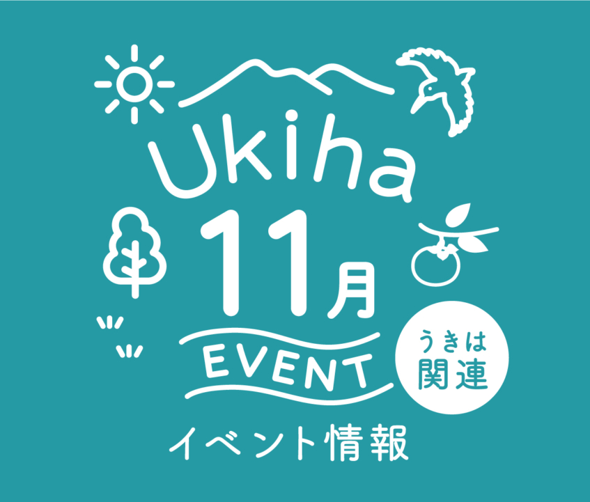 【11月】うきは関連のイベント情報