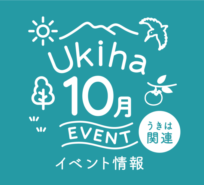 【10月】うきは関連のイベント情報