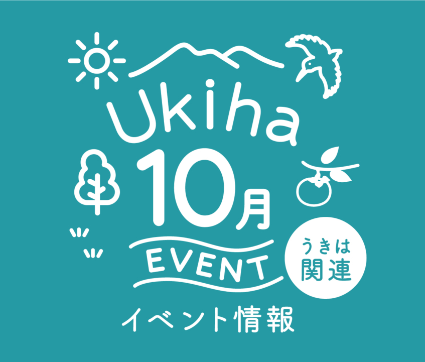 【10月】うきは関連のイベント情報