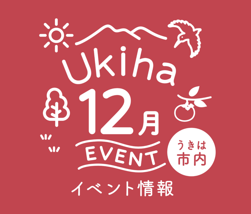 【12月】うきは市内のイベント情報