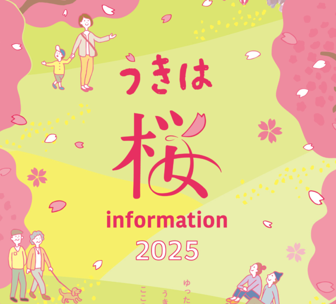 『ゆったり、のんびり、うきはの桜でこころ豊かに〜』
