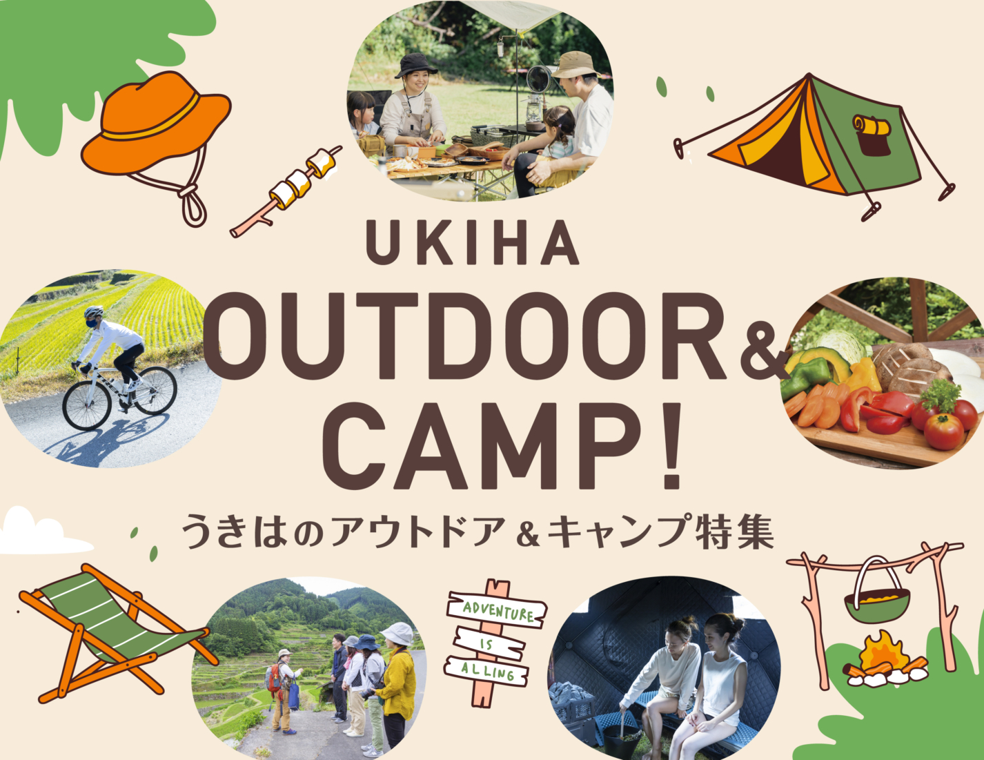 うきはのアウトドア＆キャンプ！特集【福岡県うきは市】