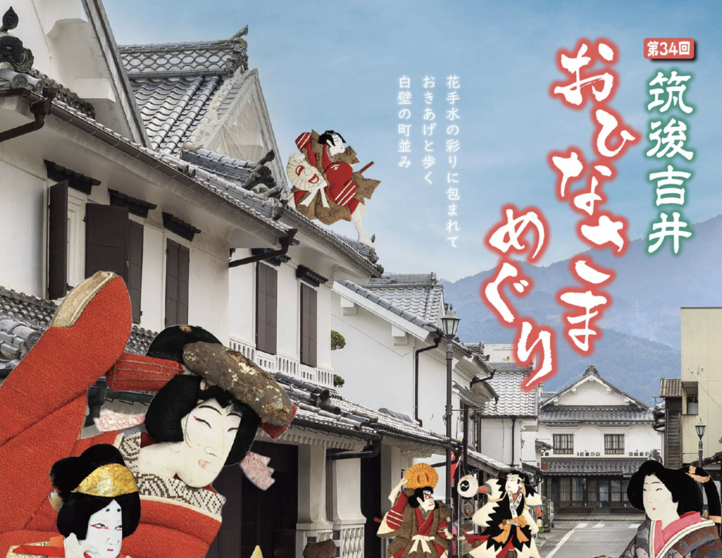 第34回 筑後吉井おひなさまめぐり