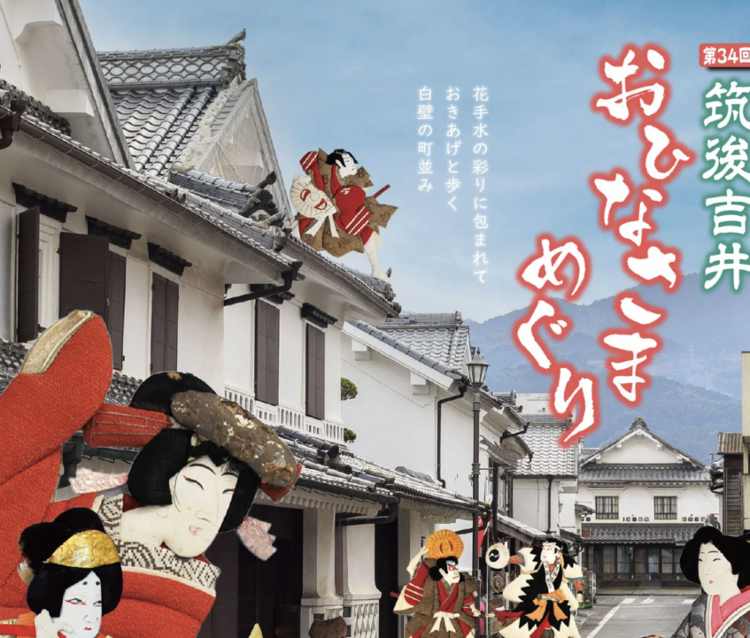 第34回 筑後吉井おひなさまめぐり