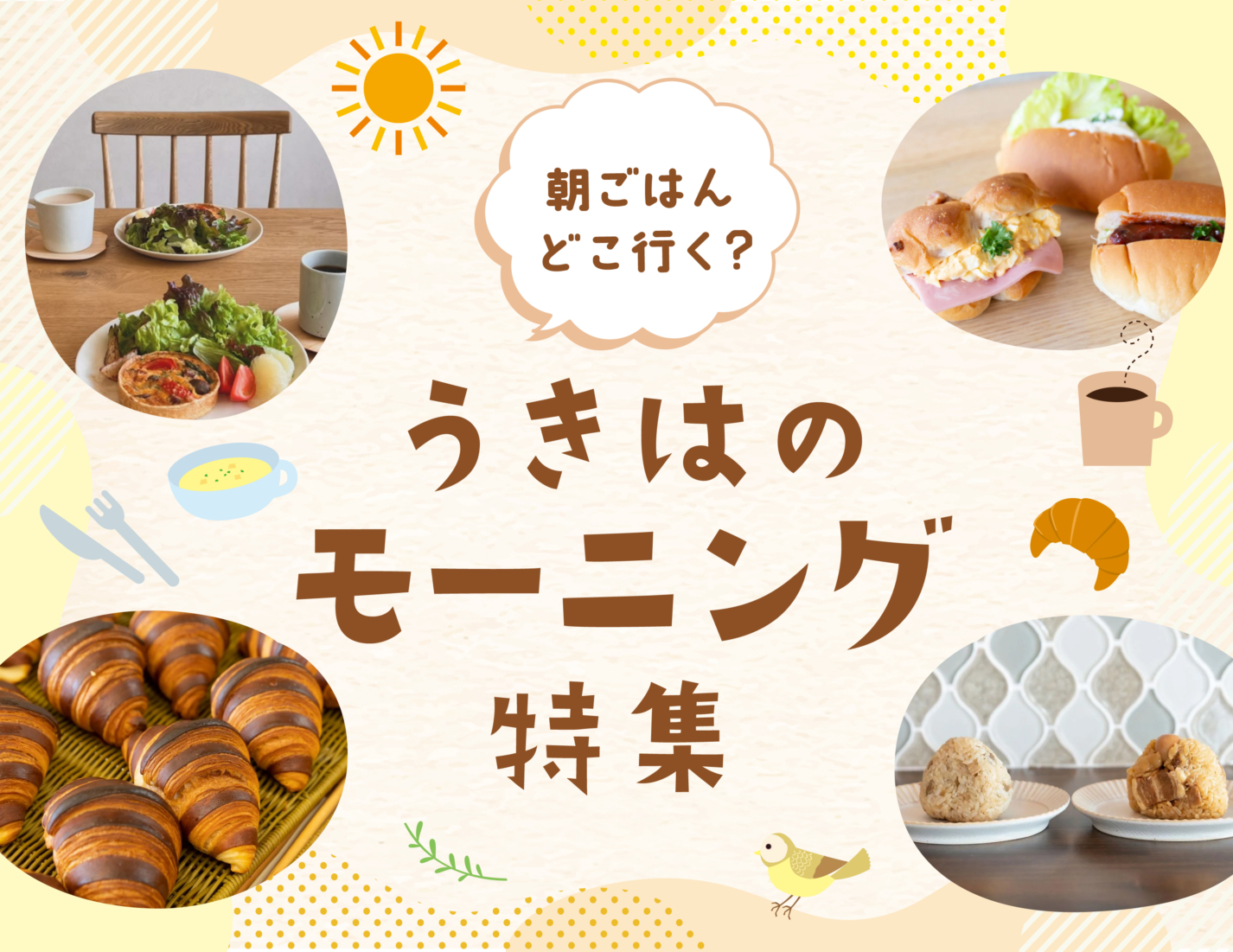 朝ごはん、どこ行く？うきはのモーニング特集＋お得な旅情報あり！