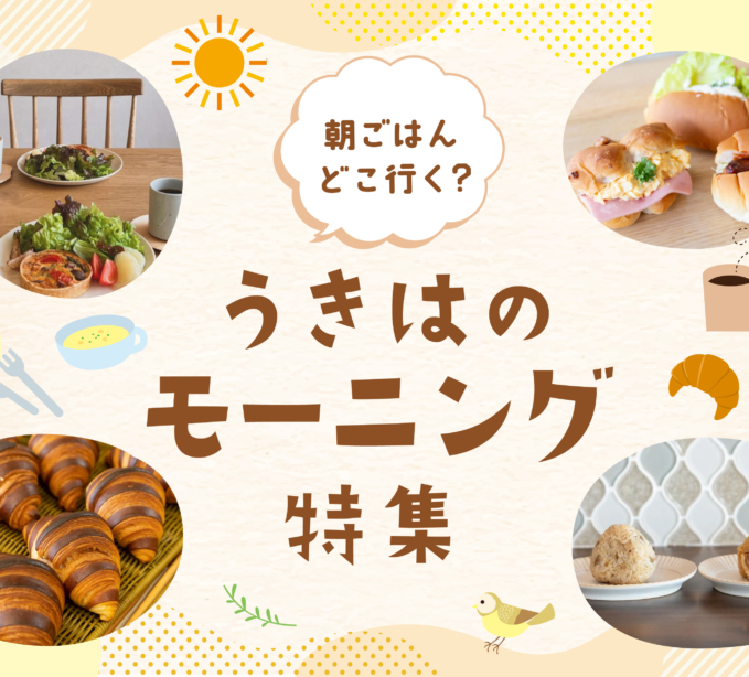 朝ごはん、どこ行く？うきはのモーニング特集＋お得な旅情報あり！