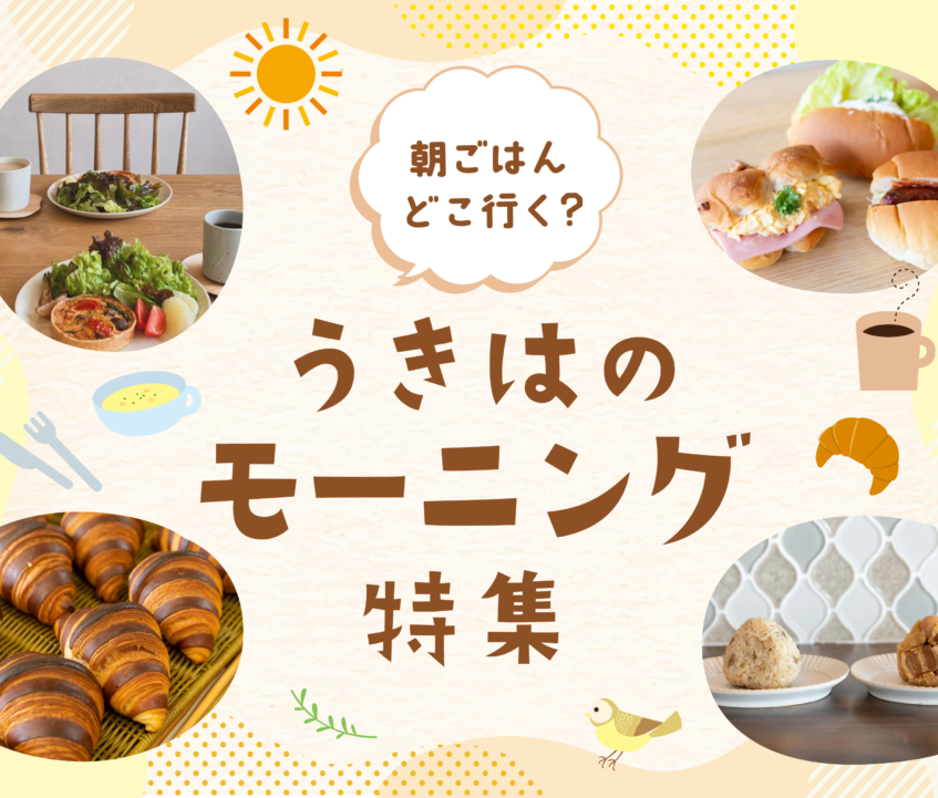 朝ごはん、どこ行く？うきはのモーニング特集＋お得な旅情報あり！