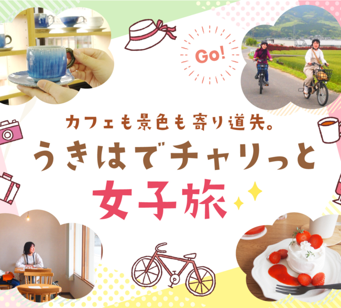 『カフェも景色も寄り道先。うきはでチャリっと女子旅』