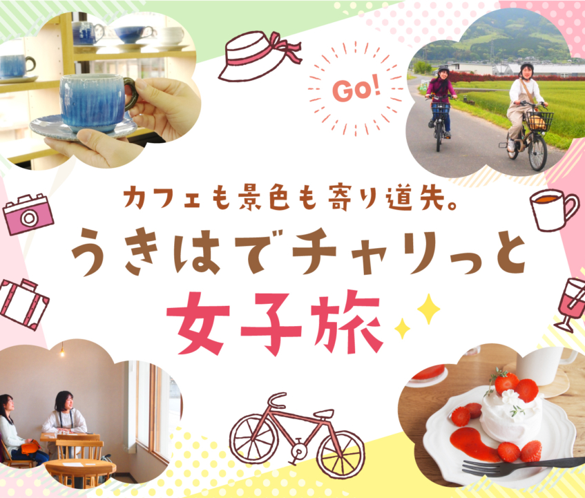 『カフェも景色も寄り道先。うきはでチャリっと女子旅』