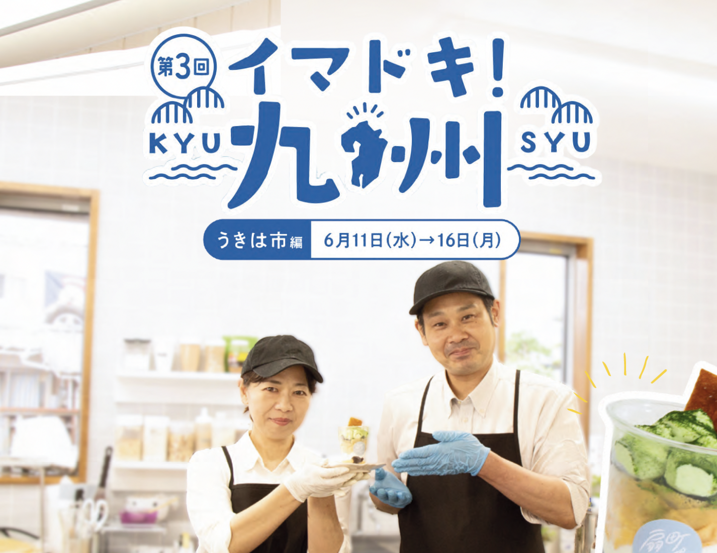 「第３回イマドキ！九州」にうきは市のお店や農園が出展！ 